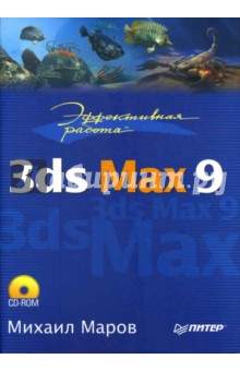 Эффективная работа: 3ds Max 9 (+ CD) - Михаил Маров
