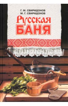 Русская баня - Свиридонов, Свиридонов