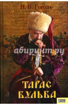 Тарас Бульба - Николай Гоголь