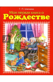 Моя первая книга о Рождестве - Галина Шалаева