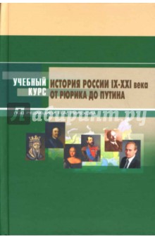 История России: IX-XXI века. От Рюрика до Путина. Учебное пособие