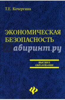 Экономическая безопасность - Татьяна Кочергина