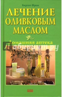 Лечение оливковым маслом. Домашняя аптека - Биргит Фрон