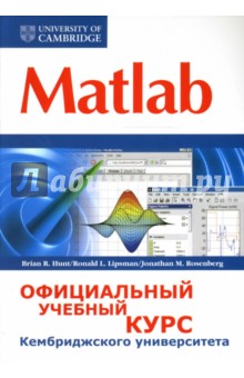 Matlab. Официальный учебный курс Кембриджского университета