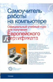 Самоучитель работы на компьютере: Официальный учебный курс для получения Европейского сертификата