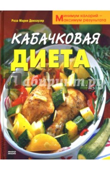 Кабачковая диета. Минимум калорий - максимум результата - Роза Донхаузер