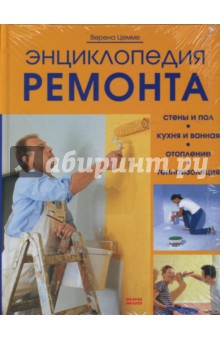 Энциклопедия ремонта - Верена Цемме