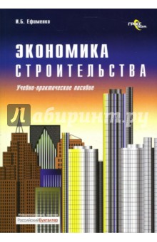 Экономика строительства: учебно-практическое пособие - Игорь Ефименко