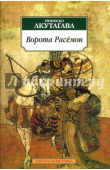 Ворота Расемон: Рассказы, эссе - Рюноскэ Акутагава