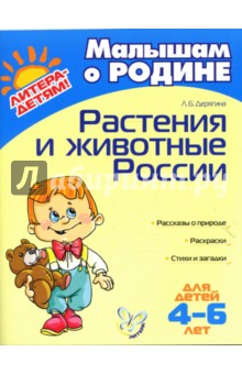 Растения и животные России - Людмила Дерягина
