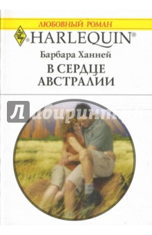 В сердце Австралии: Роман (1569) - Барбара Ханней изображение обложки