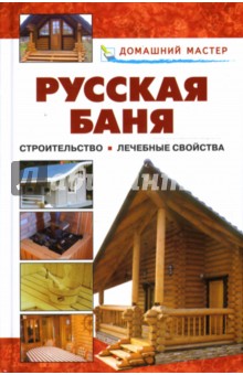 Русская баня. От строительства до лечебных свойств: Справочник - В. Селиван