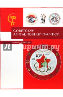 Советский агитационный фарфор - Эльвира Самецкая