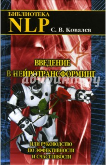 Введение в нейротрансформинг или руководство по эффективности и счастливости - Сергей Ковалев