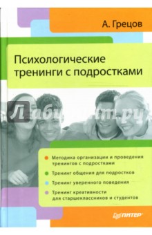 Психологические тренинги с подростками - Андрей Грецов
