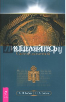 Исцеляйтесь Святой молитвой - Бабич, Бабич
