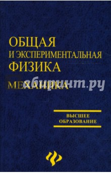 Общая и экспериментальная физика. Механика - Барсегов, Греков, Черненко