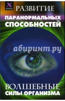 Развитие паранормальных способностей: Волшебные силы организма - Пивоварова, Шереминская