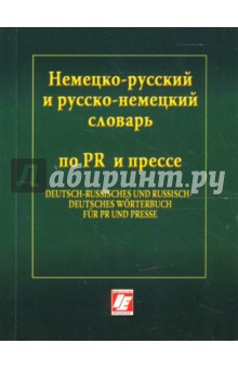 Немецко-русский и русско-немецкий словарь по PR и прессе - А.Г. Катаева