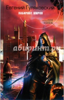 Лабиринт миров: Фантастический роман - Евгений Гуляковский