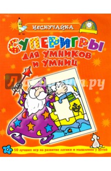 Суперигры для умников и умниц (оранжевая) - О. Самусенко