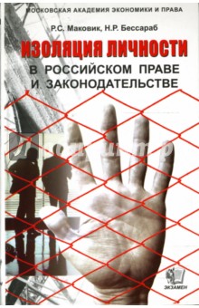 Изоляция личности в российском праве - Маковик, Бессараб