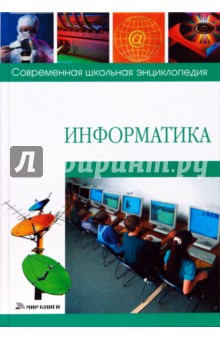 Информатика - Михаил Коляда