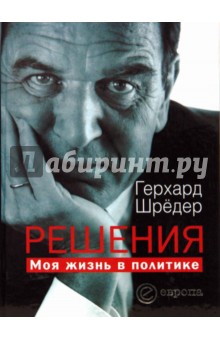 Решения. Моя жизнь в политике - Герхард Шредер