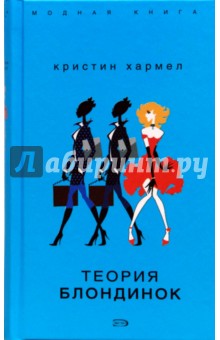 Теория блондинок - Кристин Хармел