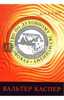 Руководство по духовному экуменизму - Вальтер Каспер