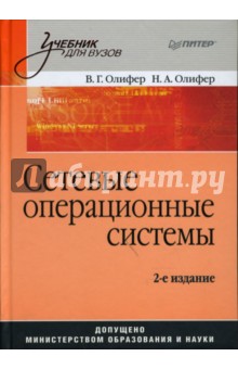 Сетевые операционные системы: Учебник для вузов. 2-е издание - Олифер, Олифер