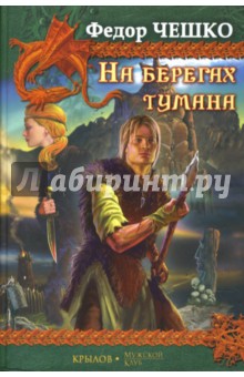 На берегах тумана. Посланник Бездонной Мглы. Виртуоз боевой стали. Витязь Железный Бивень - Федор Чешко