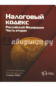 Налоговый кодекс Российской Федерации. Часть вторая