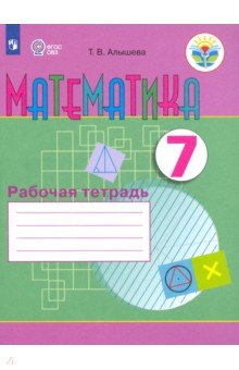Рабочая тетрадь по математике для учащихся 7 класса специальных образовательных учреждений VIII вида - Татьяна Алышева