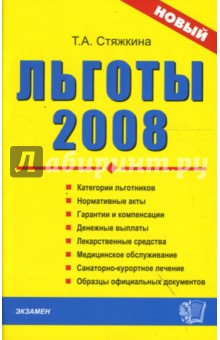 Льготы 2008: Сборник нормативных документов - Тамара Стяжкина