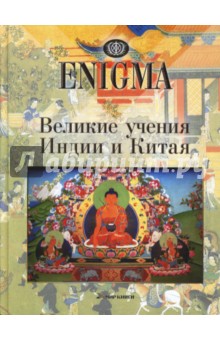 Великие учения Индии и Китая - Л. Ванян