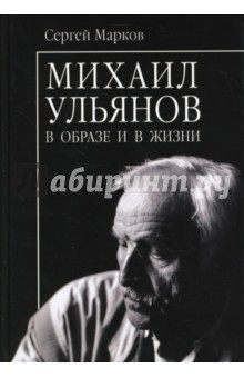 Михаил Ульянов - Сергей Марков