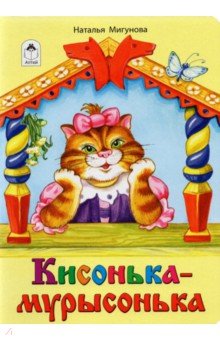 Кисонька-мурысонька - Наталья Мигунова