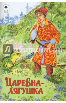 Волшебные сказки: Царевна-лягушка - Игорь Мазнин