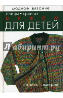 Спицы вяжем легко и быстро Спицы вяжем легко и быстро