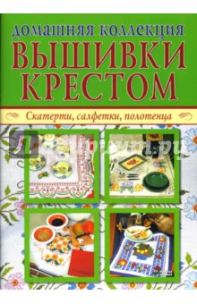 Домашняя коллекция вышивки крестом (Комплект из 2-х брошюр Р-1104)