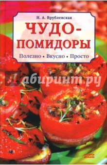 Чудо-помидоры - Наталия Врублевская