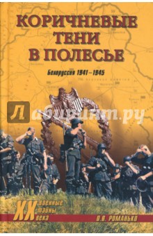 Коричневые тени в Полесье. Белоруссия 1941-1945 - Олег Романько