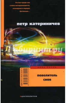 Повелитель снов - Петр Катериничев