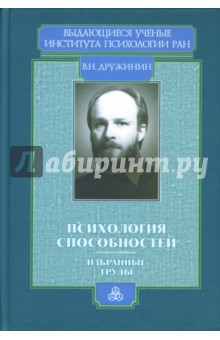 Психология способностей - Владимир Дружинин