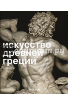 Искусство древней Греции - Майкл Сиблер