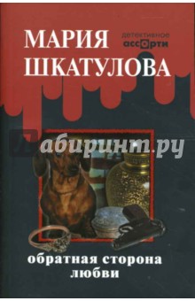 Обратная сторона любви (красная) - Мария Шкатулова