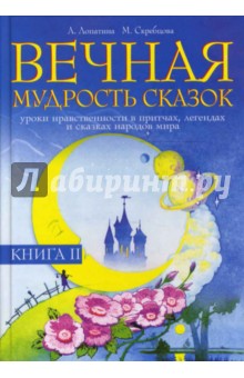 Вечная мудрость сказок. Уроки нравственности в притчах, легендах и сказках народов мира. Книга 2 - Лопатина, Скребцова