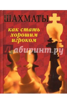 Шахматы. Как стать хорошим игроком (карманное издание) - Элизабет Долби