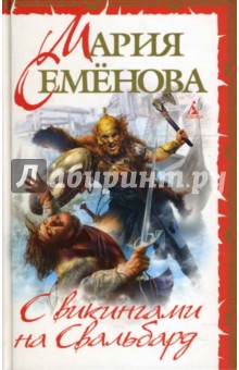 С викингами на Свальбард - Мария Семенова